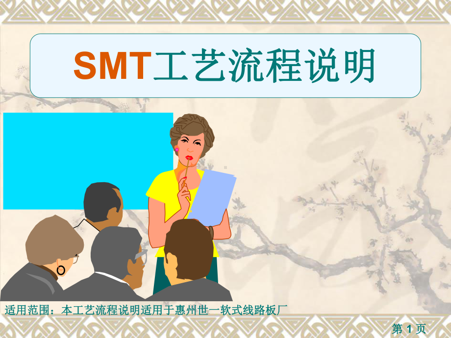 SMT基础知识培训资料课件.pptx_第1页