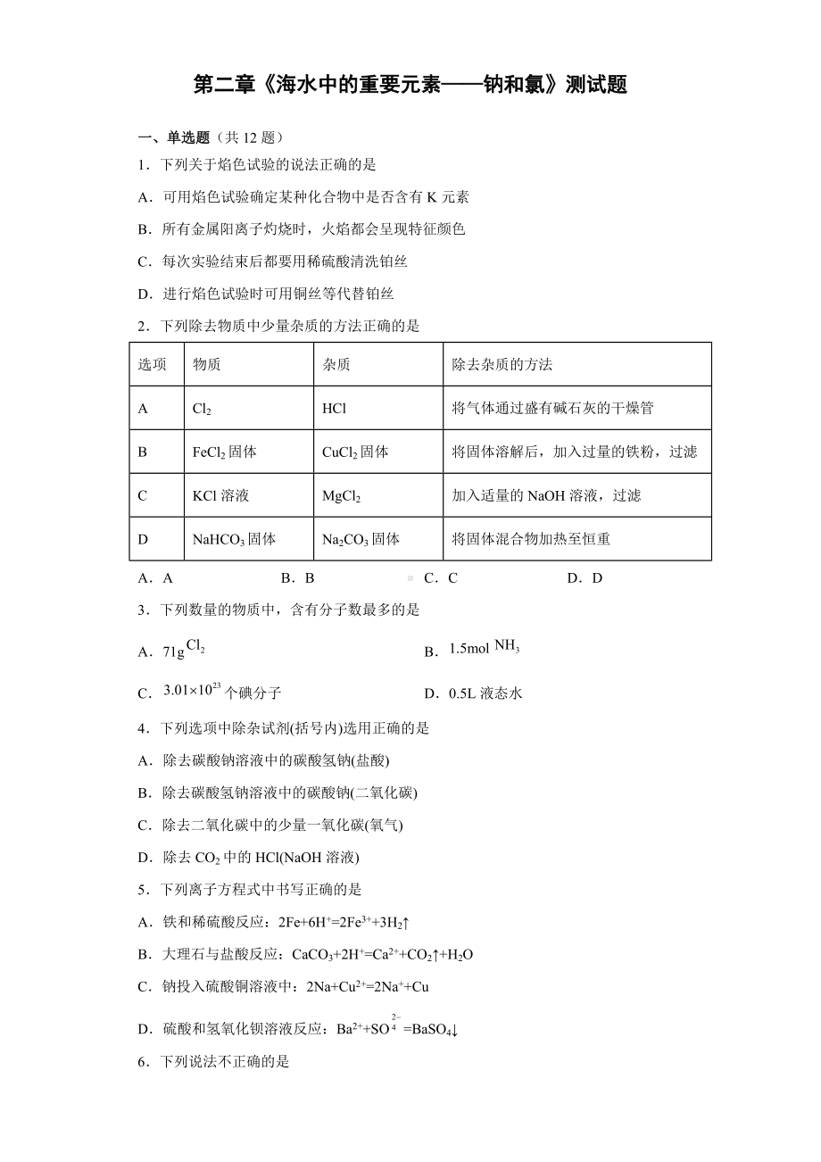 第二章《海水中的重要元素-钠和氯》测试题2021-2022学年上学期高一化学.docx_第1页