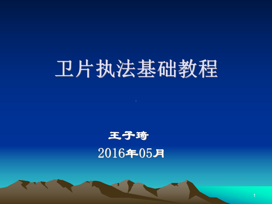 土地卫片执法检查工作培训要点课件.ppt_第1页