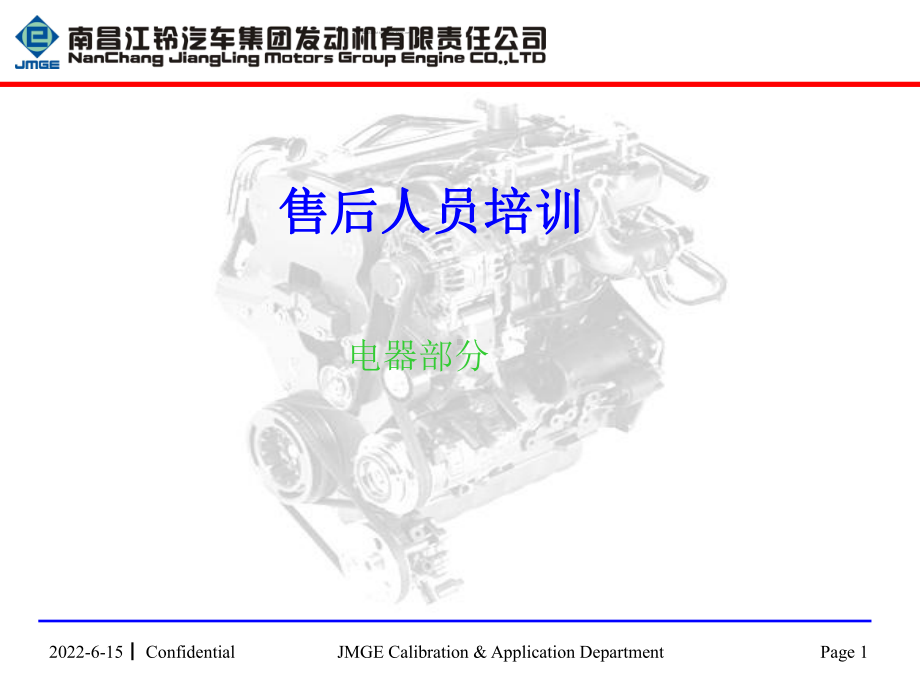 黄海VM发动机售后人员培训-电器部分ppt课件.ppt_第1页