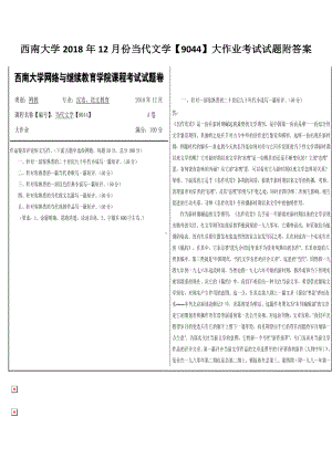 西南大学2018年12月份当代文学（9044）大作业考试试题附答案.docx