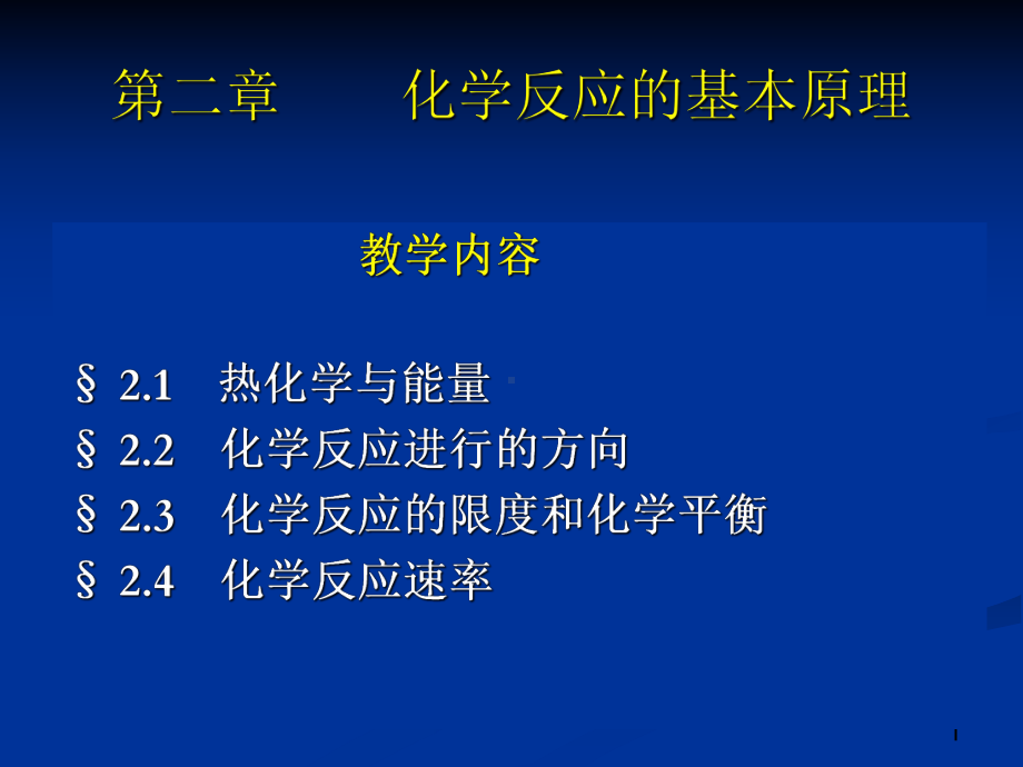 化学反应的基本原理课件.ppt_第1页