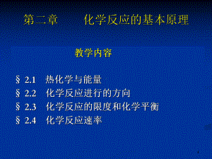 化学反应的基本原理课件.ppt