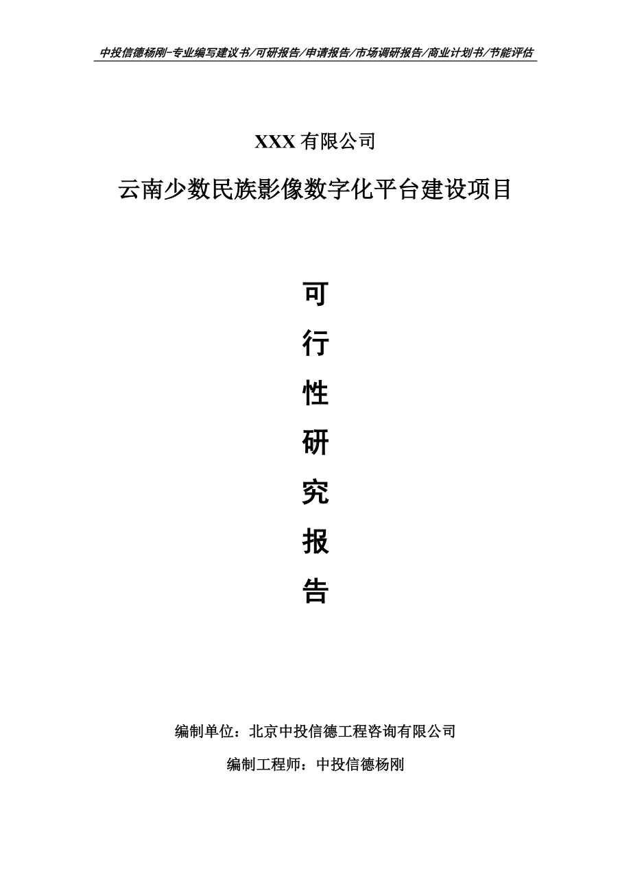 云南少数民族影像数字化平台建设项目申请报告可行性研究报告.doc_第1页