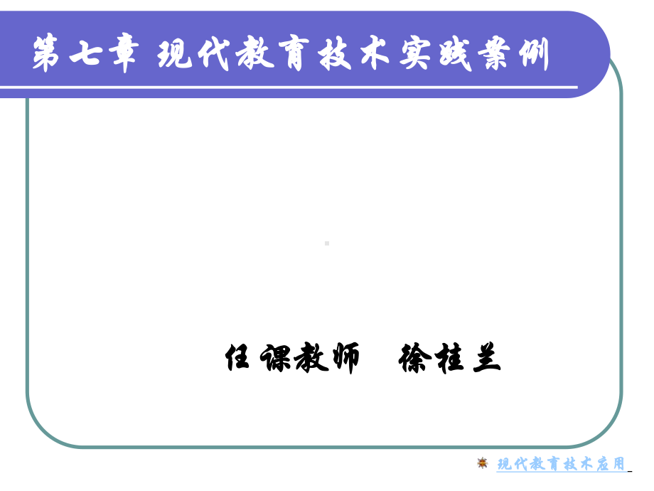 现代教育技术实课件.ppt_第1页