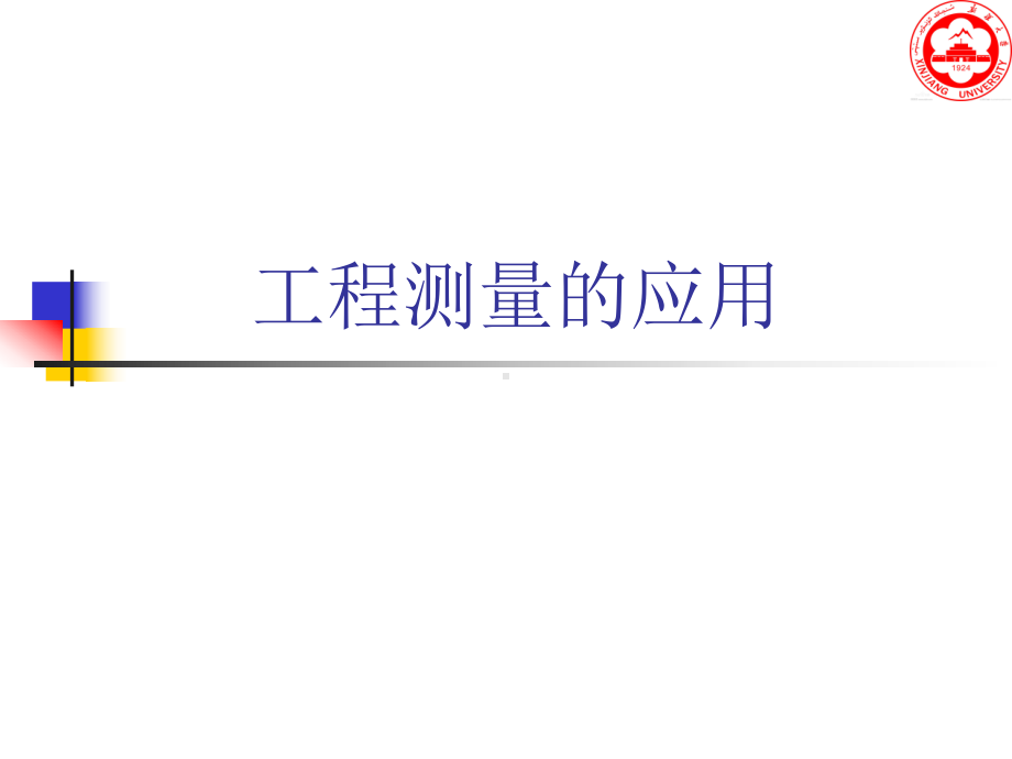 工程测量技术与应用课件.ppt_第1页