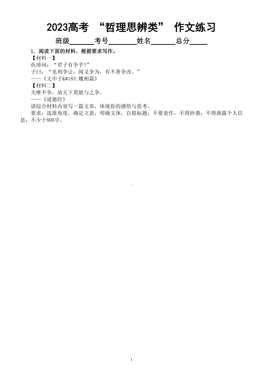 高中语文2023高考一轮复习 “哲理思辨类” 作文练习（共十篇附写作指导和参考范文）.doc_第1页