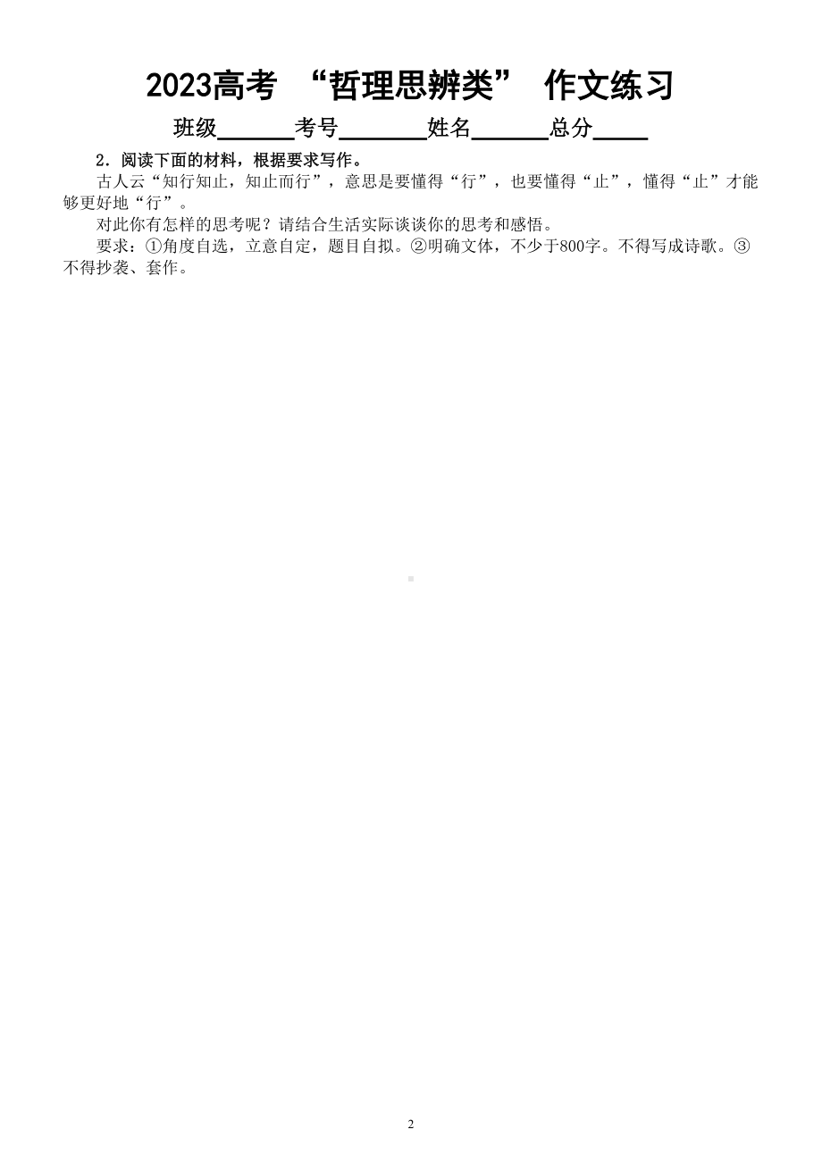 高中语文2023高考一轮复习 “哲理思辨类” 作文练习（共十篇附写作指导和参考范文）.doc_第2页