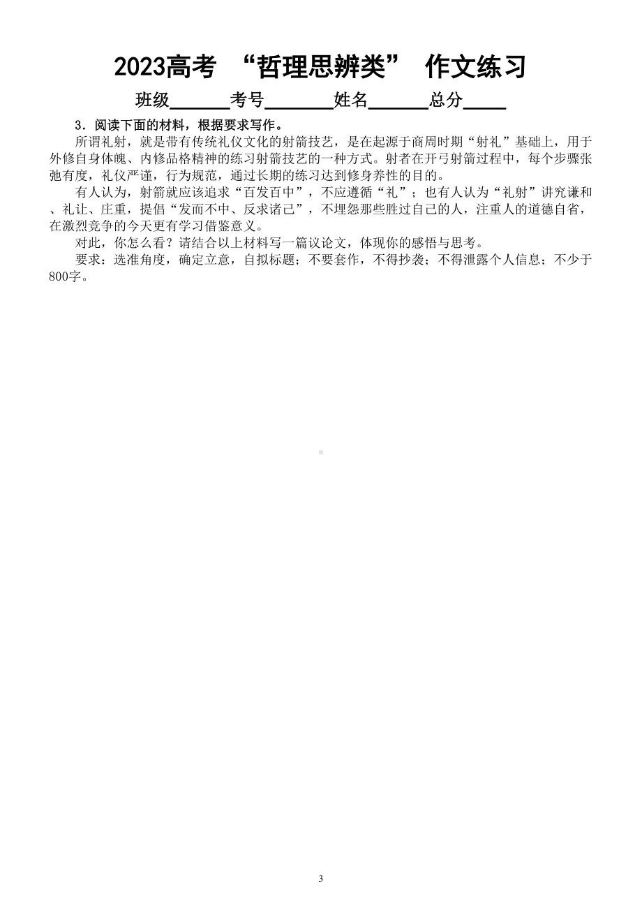 高中语文2023高考一轮复习 “哲理思辨类” 作文练习（共十篇附写作指导和参考范文）.doc_第3页