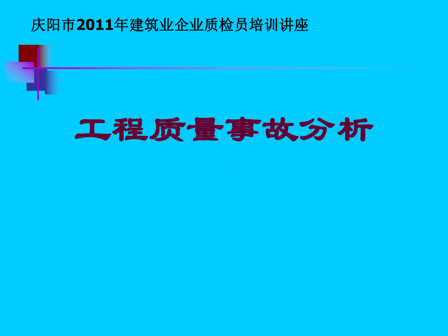 工程质量事故分析课件.pptx_第1页