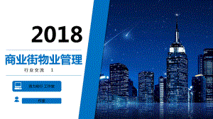 商业街物业的管理重点介绍ppt(29张)课件.ppt