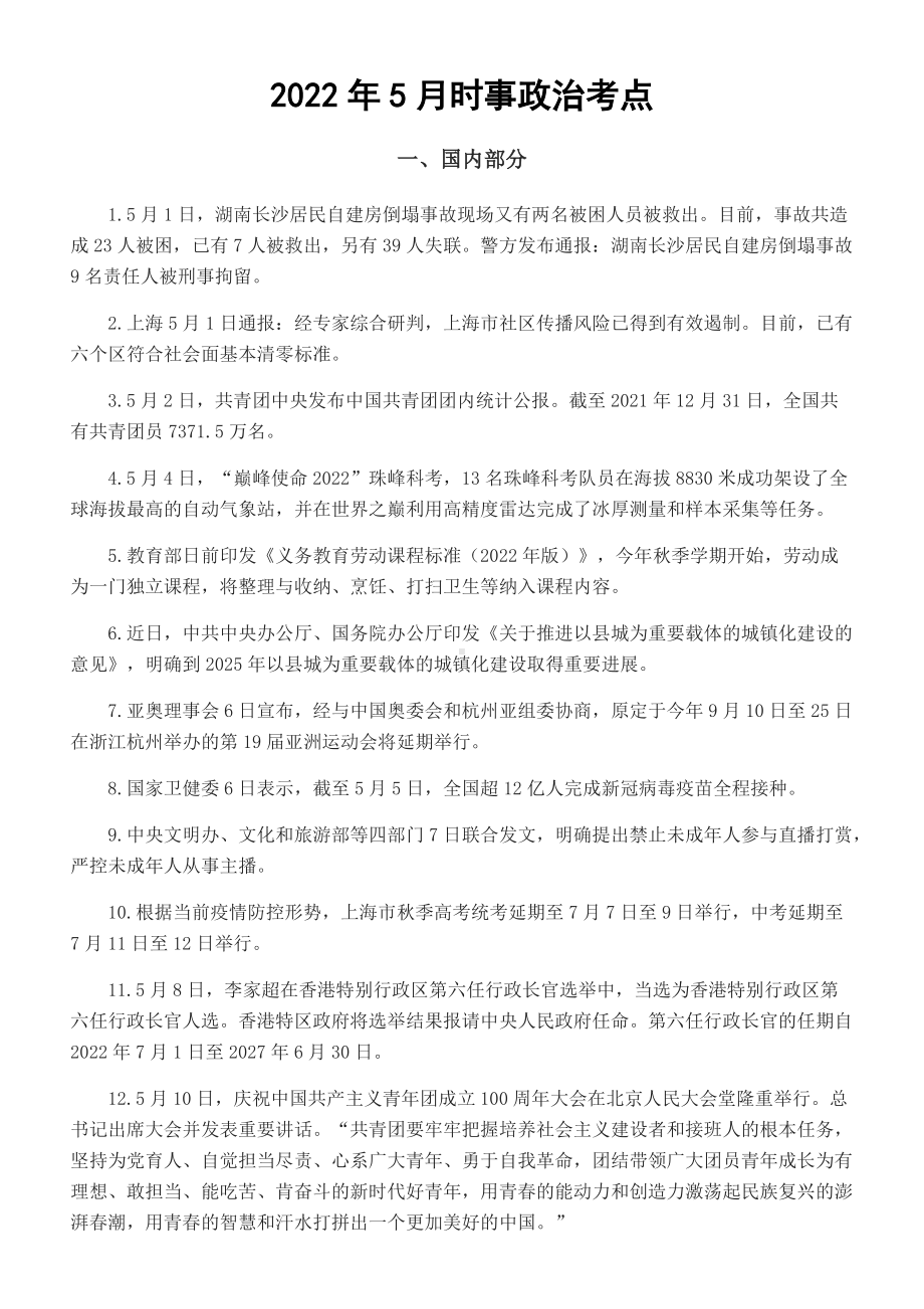 2021年5月时政大事资料--中考道德与法治复习资料.docx_第1页