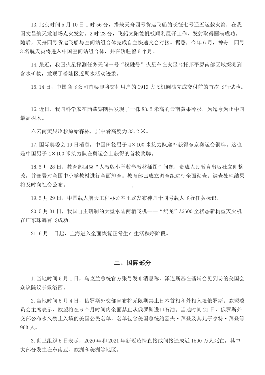 2021年5月时政大事资料--中考道德与法治复习资料.docx_第2页