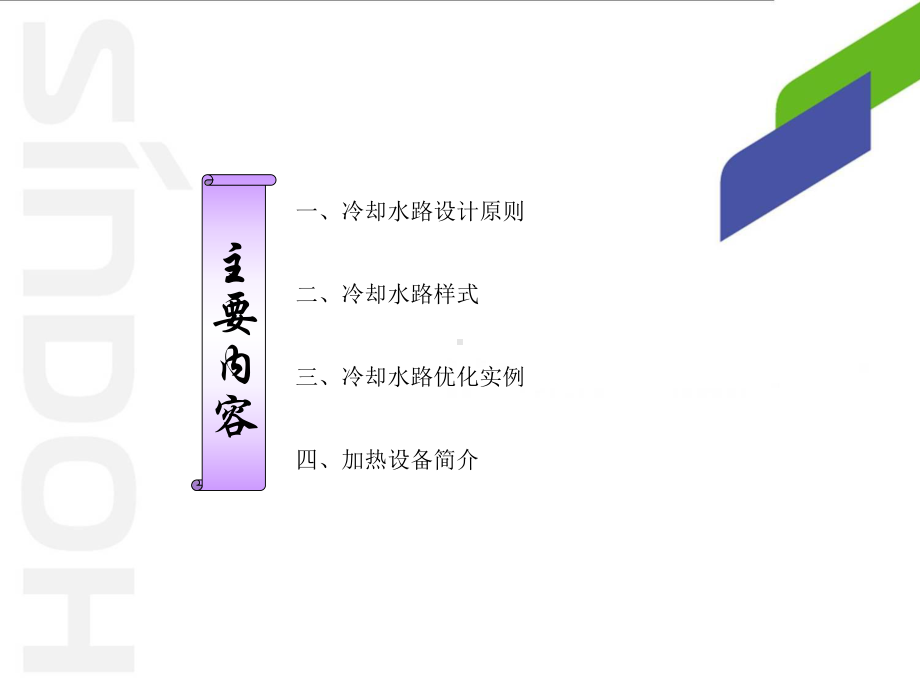 冷却水路设计原则与优化实例(ppt-25页)课件.ppt_第1页