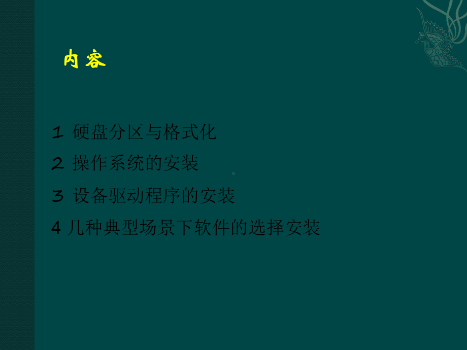 微型计算机软件系统安装课件.pptx_第2页