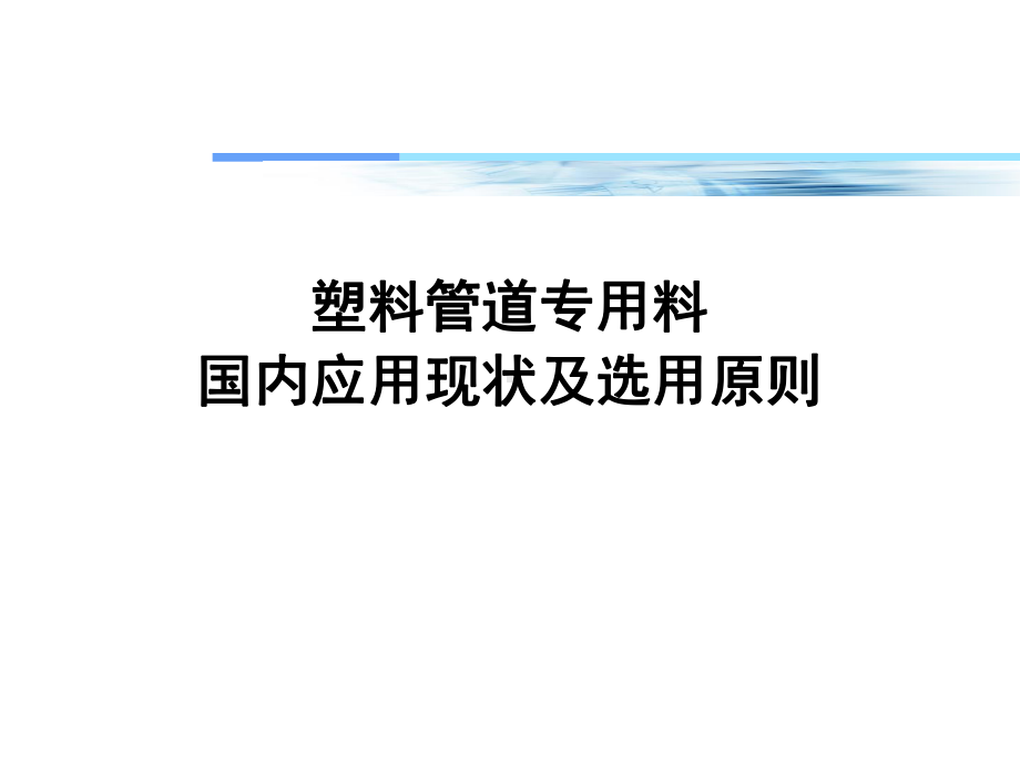 国内管道专用料现状及选用原则课件.ppt_第1页