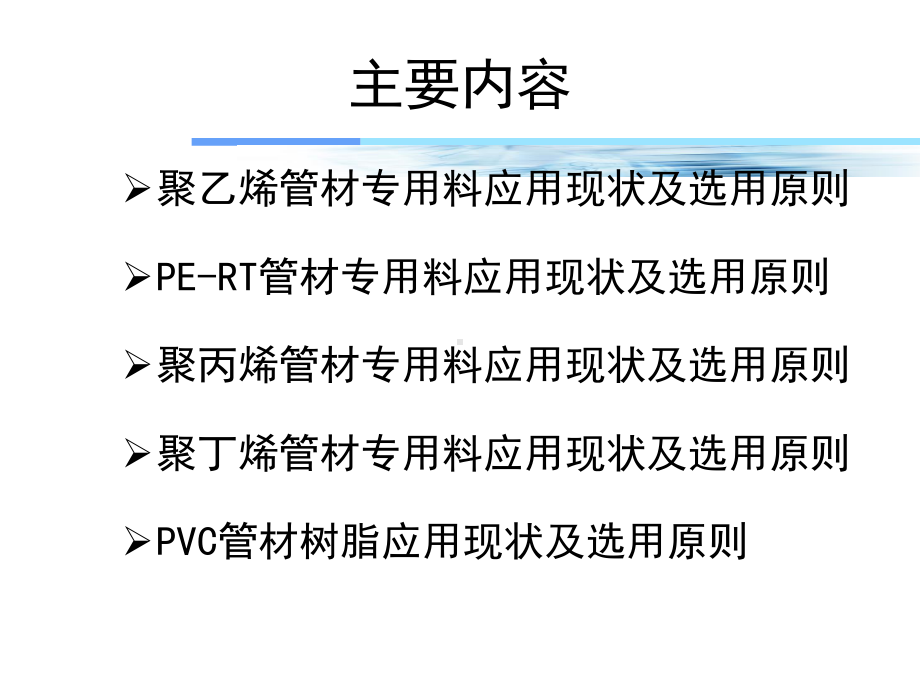 国内管道专用料现状及选用原则课件.ppt_第2页