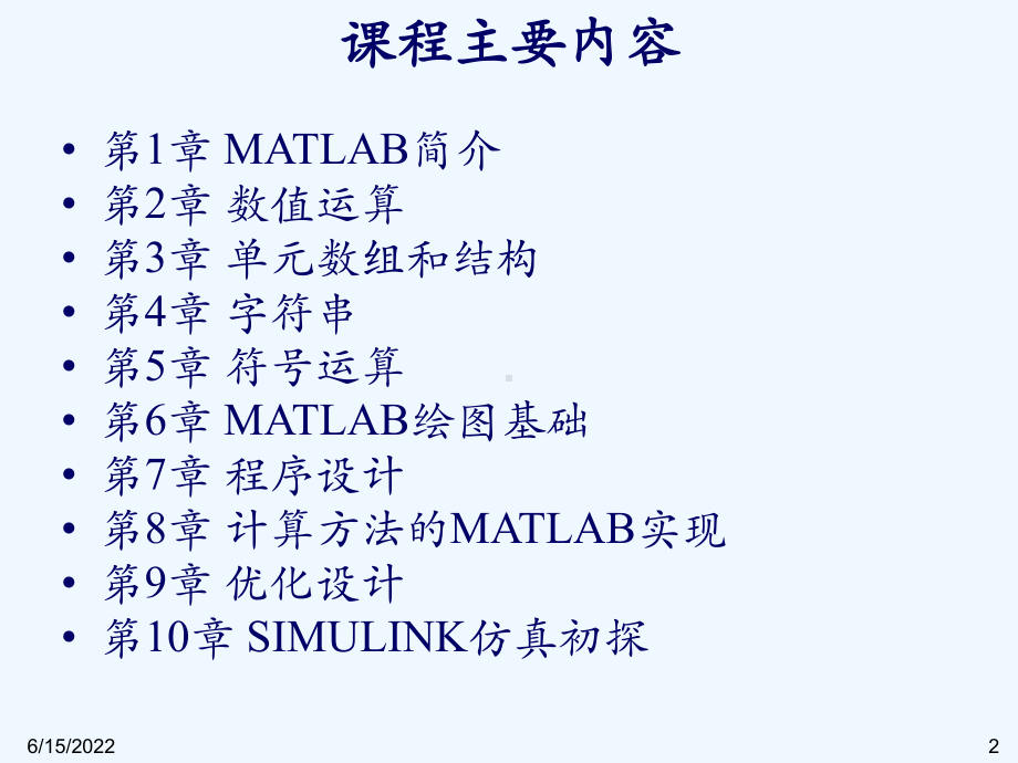 #Matlab-第8讲-计算方法的MATLAB实课件.ppt_第2页