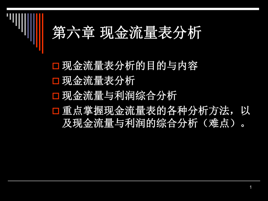 《财务分析》现金流量表分析课件.ppt_第1页