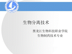 生物分离技术课件.ppt