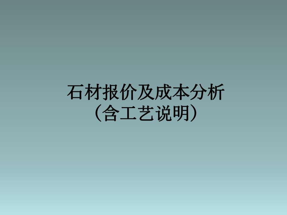 超详细各地石材报价及成本分析包含工艺说明课件.pptx_第1页