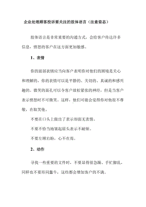 企业处理顾客投诉要关注的肢体语言（注意姿态）.docx