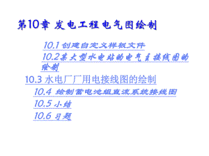 电气工程CAD实用教程第10章发电工程电气图绘制课件.ppt