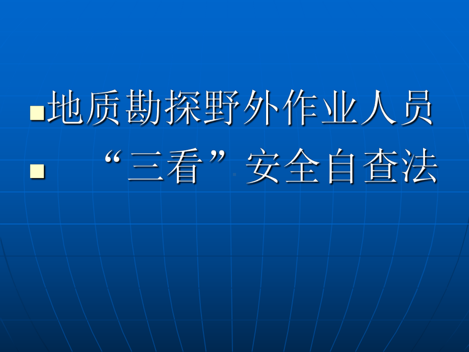 地质勘探野外作业人员“三看”安全自查法课件.ppt_第1页