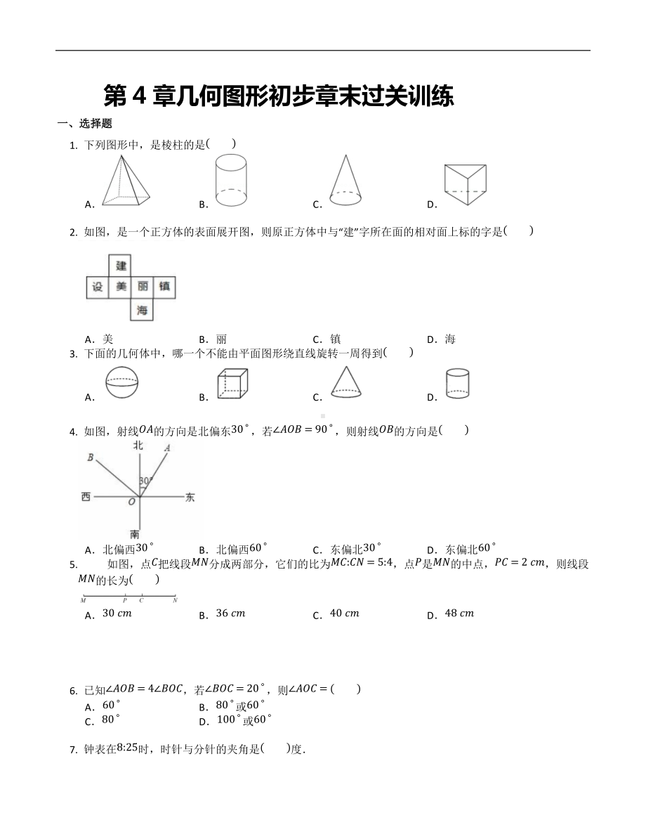 第4章 几何图形初步章末训练2021-2022学年人教版七年级数学上册.docx_第1页