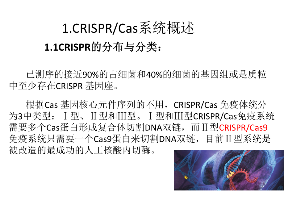 CRISPR-Cas9-基因编辑技术简介课件.ppt_第3页