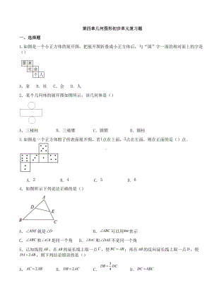 第四章几何图形初步单元复习题2021-2022学年人教版数学七年级上册 .docx