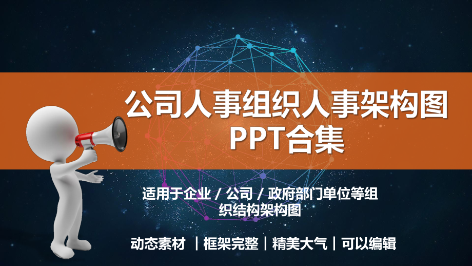 公司人事组织人事架构图PPT模板(精品)课件.pptx_第1页