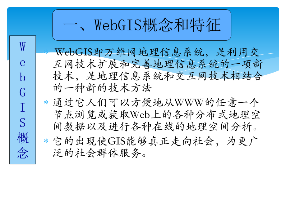 WebGIS-基础知识课件.pptx_第3页