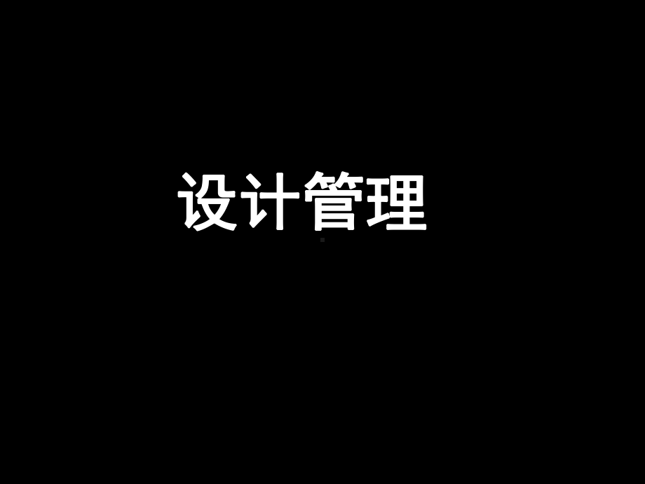 中央美院精品讲义.《设计管理》（一份非常好的讲义课件.ppt_第1页