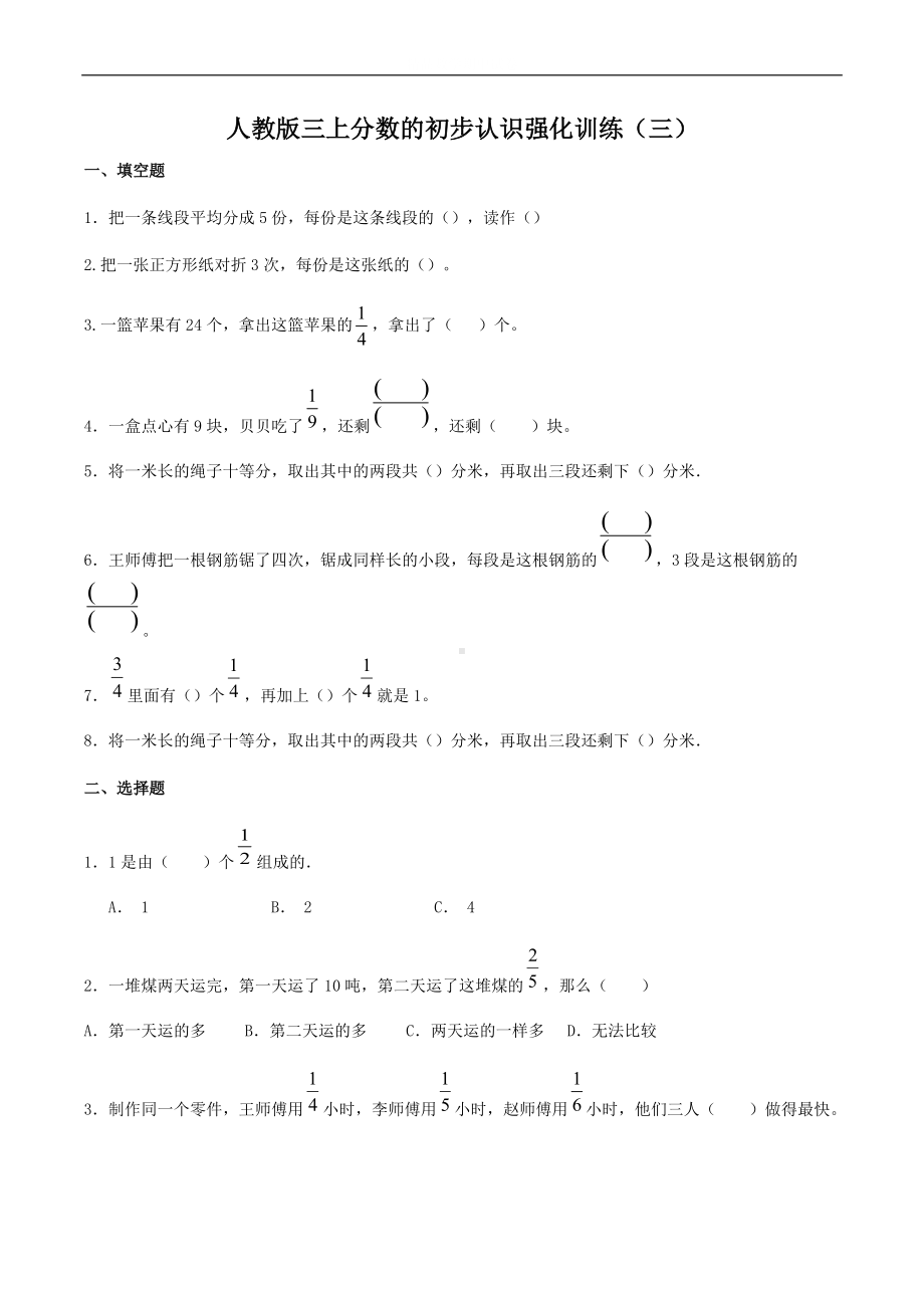 第8单元 分数的初步认识（单元测试）- 2021-2022学年数学三年级上册.docx_第1页