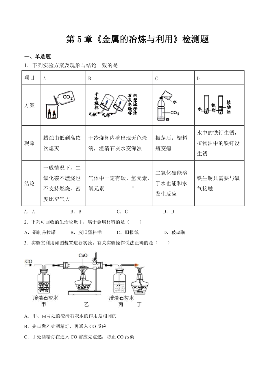 第5章金属的冶炼与利用检测题-2021-2022学年九年级化学人教版上册.docx_第1页