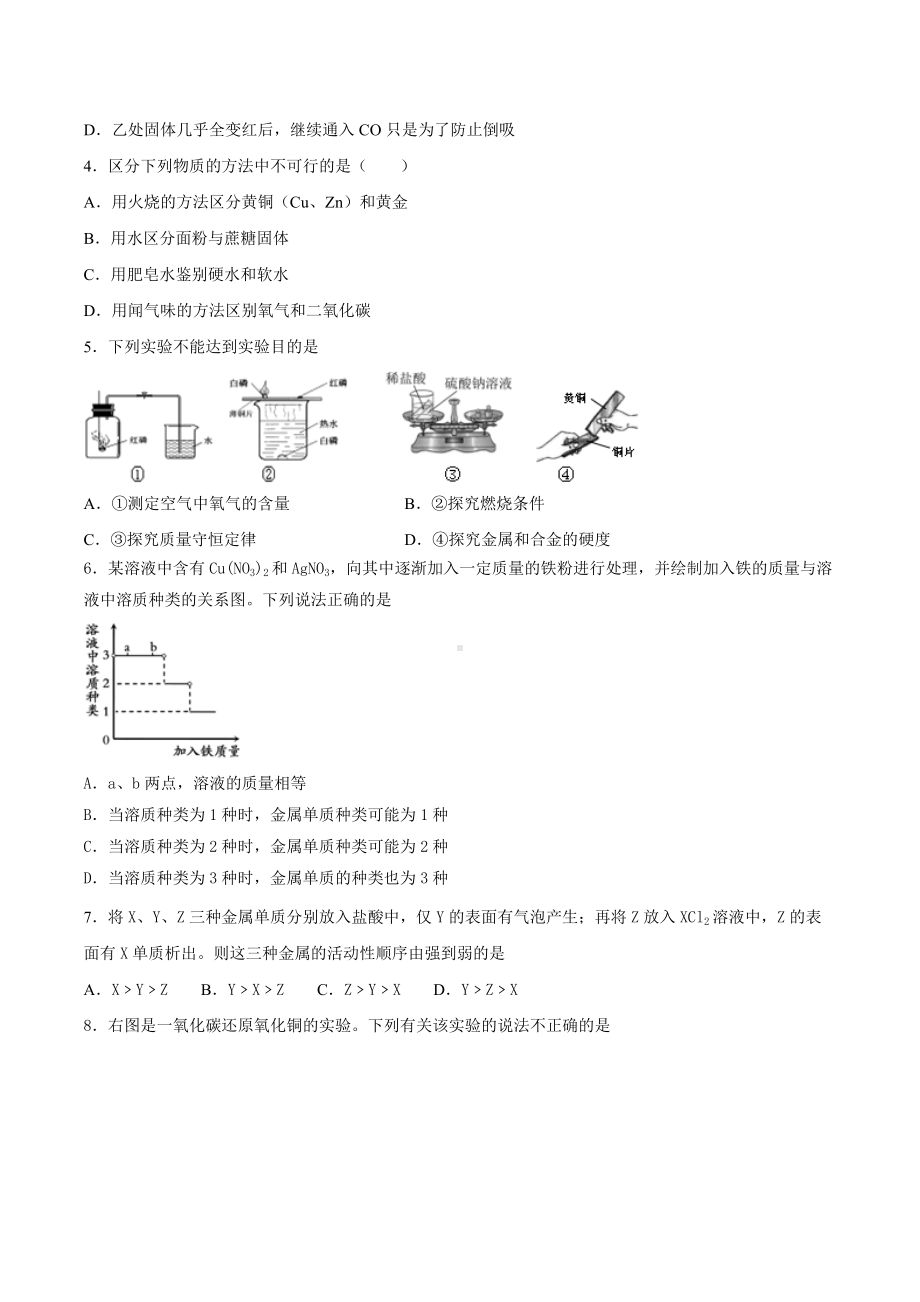 第5章金属的冶炼与利用检测题-2021-2022学年九年级化学人教版上册.docx_第2页