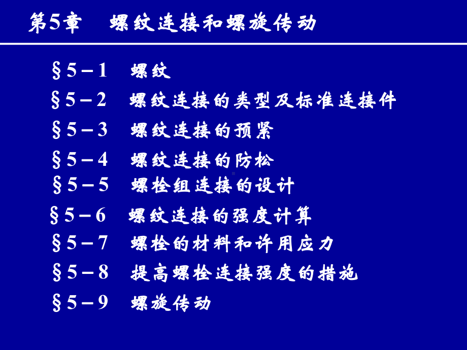 第5章-机械设计-螺纹连接和螺旋传动课件.ppt_第1页