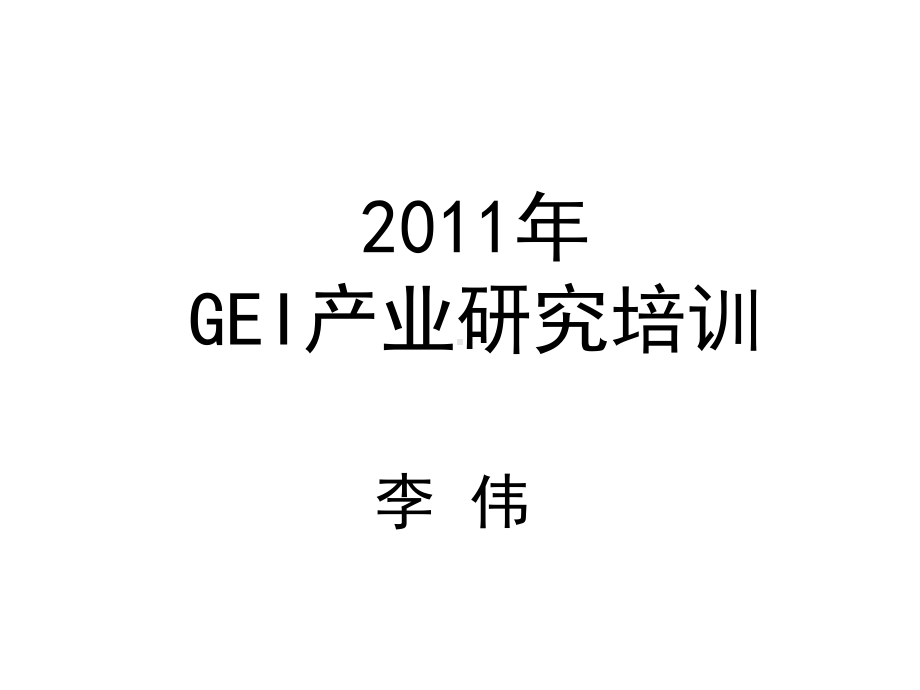 GEI产业研究培训教材(PPT-50页)课件.ppt_第1页