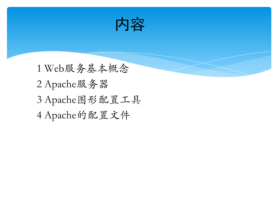 Web服务器配置与应用课件.pptx_第2页