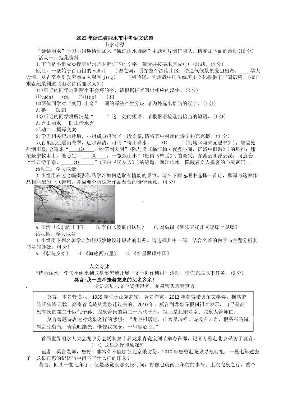 2022年浙江省丽水市中考语文真题.docx_第1页