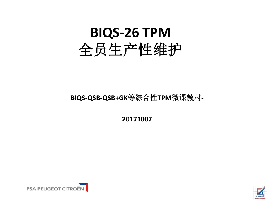 BIQS26-TPM设备维护微课教材课件.ppt_第1页