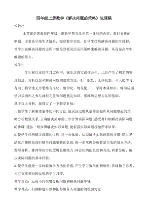 苏教版四年级数学上册《解决问题的策略—列表法》说课稿（定稿）.doc