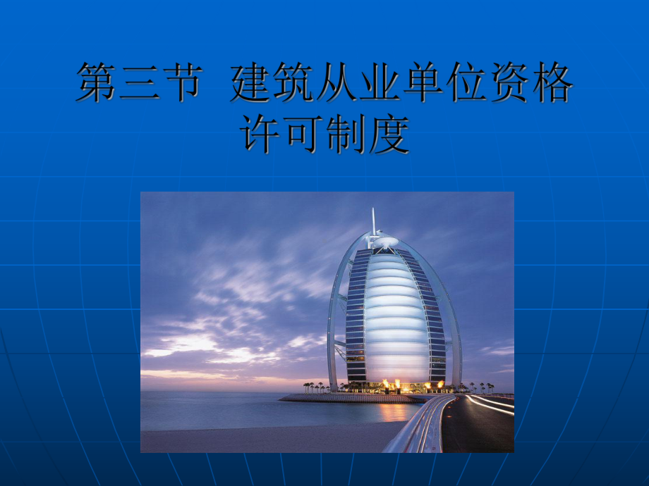 第三节建筑从业单位资格许可制度课件.ppt_第2页