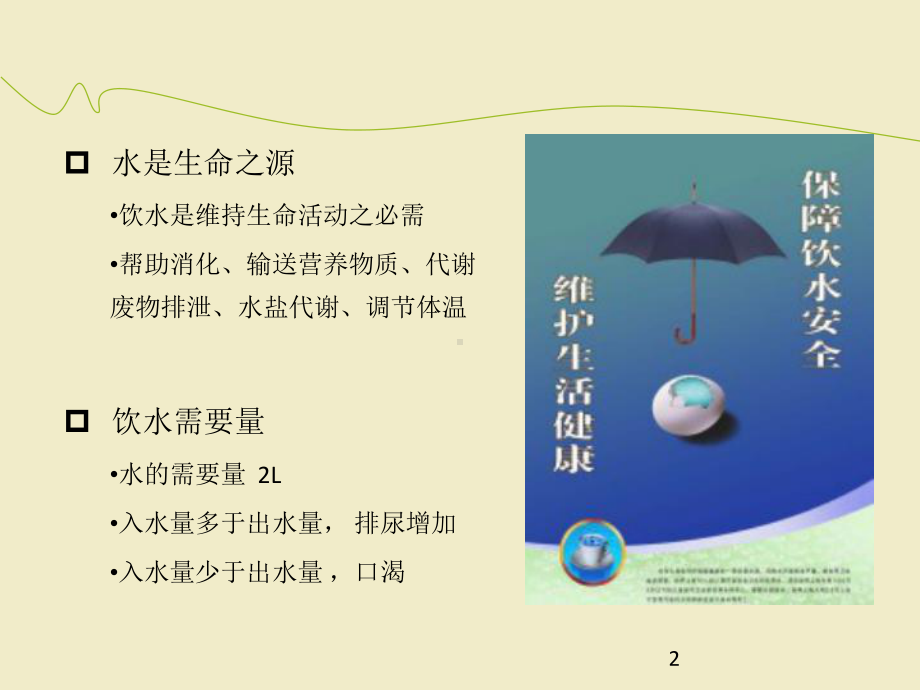 饮用水健康知识讲座课件.ppt_第2页