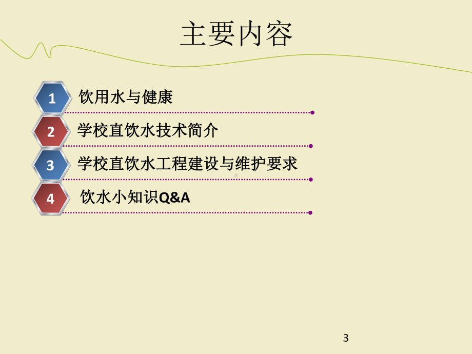 饮用水健康知识讲座课件.ppt_第3页