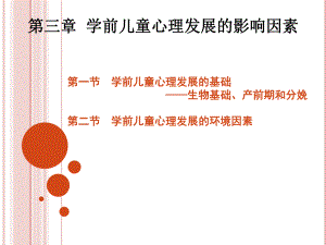 学前儿童发展心理学第三章学前儿童心理发展影响因素课件.ppt