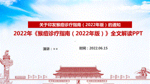 《猴痘诊疗指南(2022年版)》发布全文解读PPT 《猴痘诊疗指南(2022年版)》医学培训PPT课件.ppt