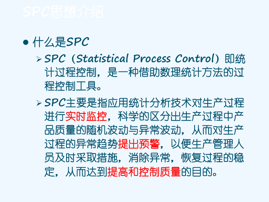 如何用SPC进行统计研究报告课件.ppt_第3页