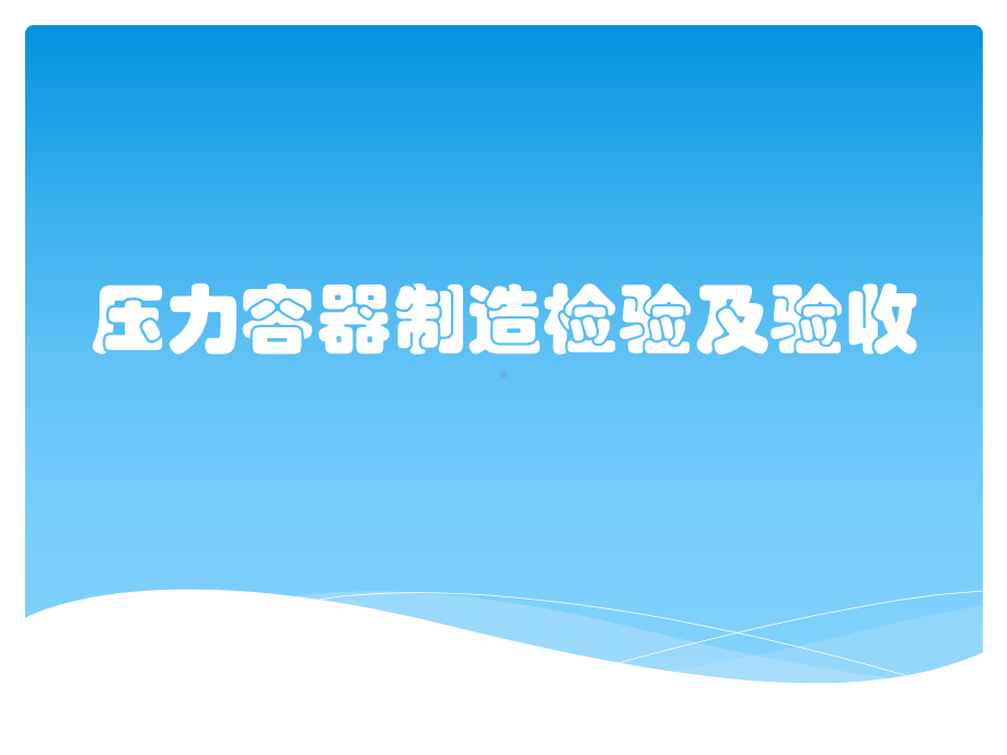 压力容器制造检验及验收课件.pptx_第1页